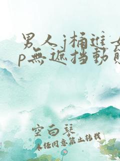 男人j桶进女人p无遮挡动态图