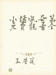 小猪佩奇第七季免费观看全集