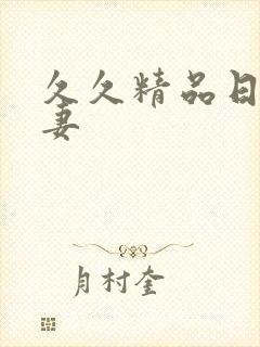 久久精品日韩人妻