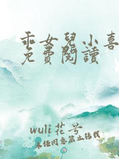 乖女儿小喜全文免费阅读