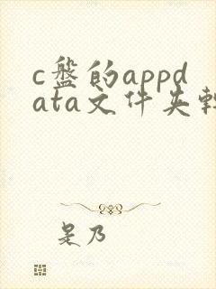 c盘的appdata文件夹转移到d盘