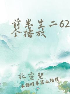 前半生二62集全播放