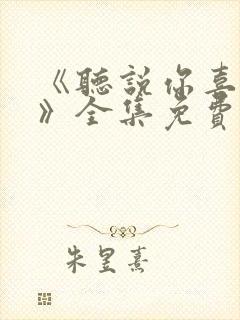 《听说你喜欢你》全集免费观看高清