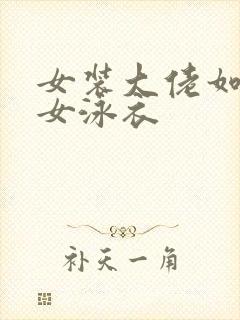 女装大佬如何穿女泳衣