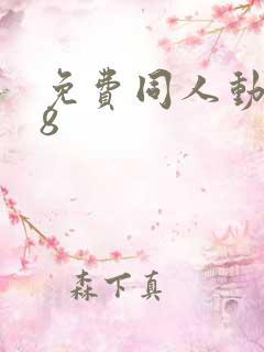 免费同人动漫18