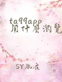 ta99app用什么浏览器下载