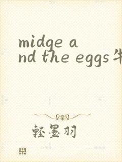 midge and the eggs牛津树绘本