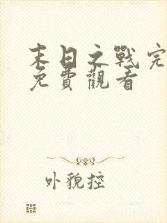 末日之战完整版免费观看