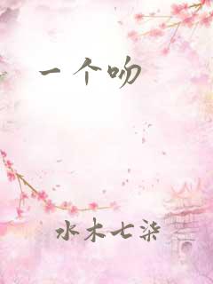 一个吻