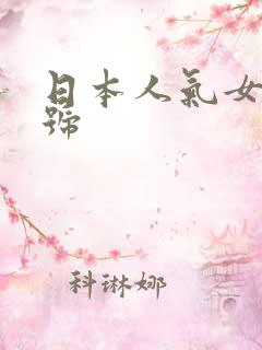 日本人气女优番号