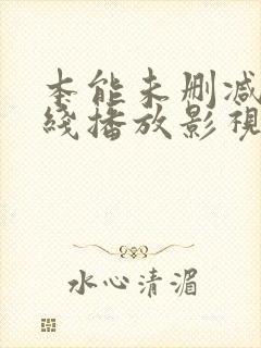 本能未删减版在线播放影视