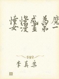 憧憬成为魔法少女漫画第一话