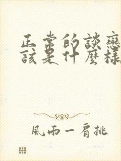 正常的谈恋爱应该是什么样的