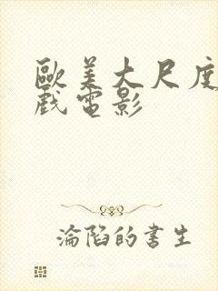 欧美大尺度激情戏电影