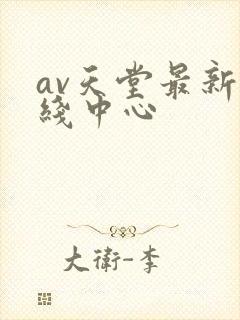 av天堂最新在线中心