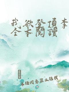 我欲登顶李正安全本阅读