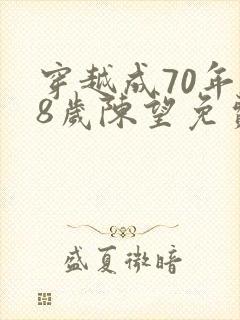穿越成70年.8岁陈望免费阅读