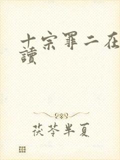 十宗罪二在线阅读