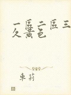 一区二区三区久久黄色