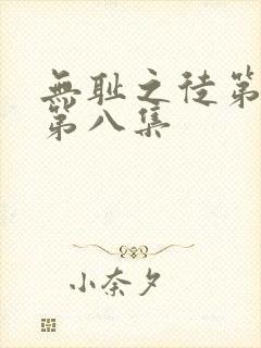 无耻之徒第八季第八集