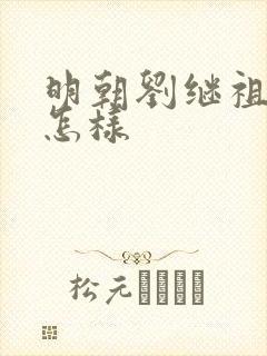 明朝刘继祖后代怎样