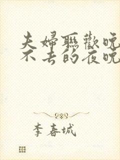 夫妇联欢晚会回不去的夜晚