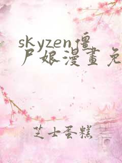 skyzen僵尸娘漫画免费