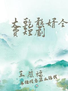 大乾憨婿全片免费短剧