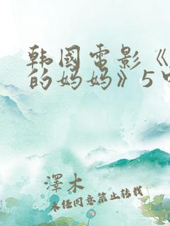 韩国电影《朋友的妈妈》5中字头歌词