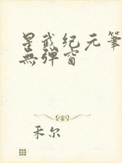 星武纪元笔趣阁无弹窗