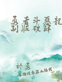 勇者斗恶龙3重制版破解