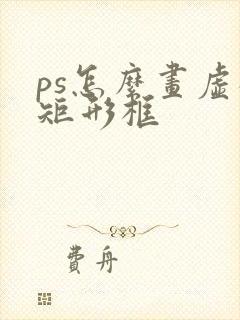 ps怎么画虚线矩形框