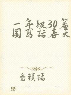 一年级30篇看图写话春天