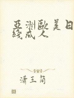 亚洲欧美日韩在线成人