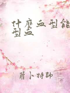 什么血型能生b型血