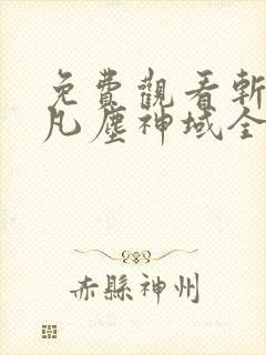 免费观看斩神之凡尘神域全集