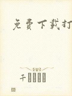 免费下载打台球