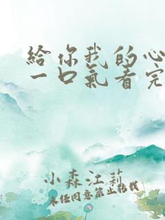 给你我的心短剧一口气看完合集