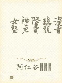 女神降临漫画完整免费观看