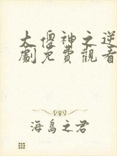 大傻神之逆袭短剧免费观看