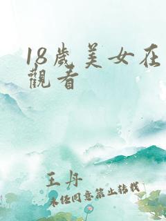 18岁美女在线观看