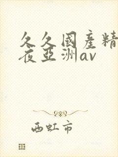 久久国产精品午夜亚洲av