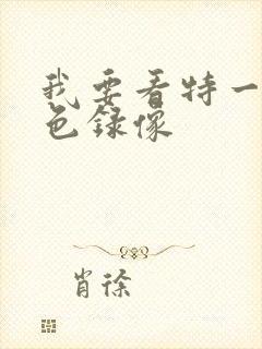 我要看特一级黄色录像