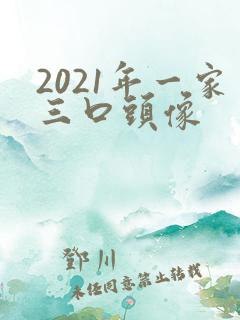 2021年一家三口头像