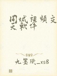 同城视频交友聊天软件