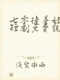 七零后养娃日常短剧免费观看