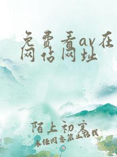 免费看av在线网站网址