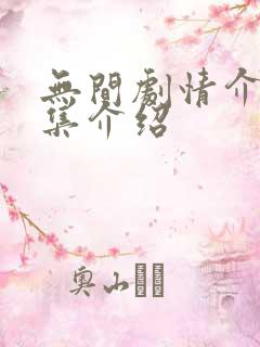 无间剧情介绍分集介绍