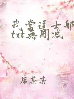 我当道士那些年txt无删减