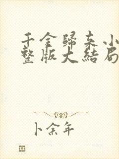 千金归来小说完整版大结局